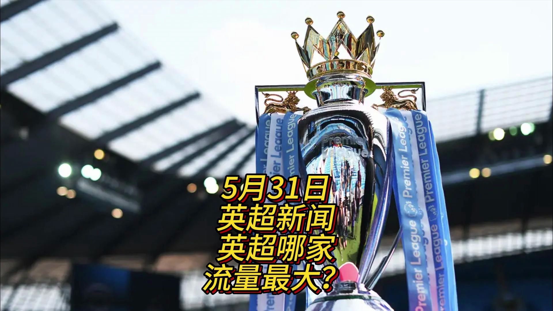 中场之一他