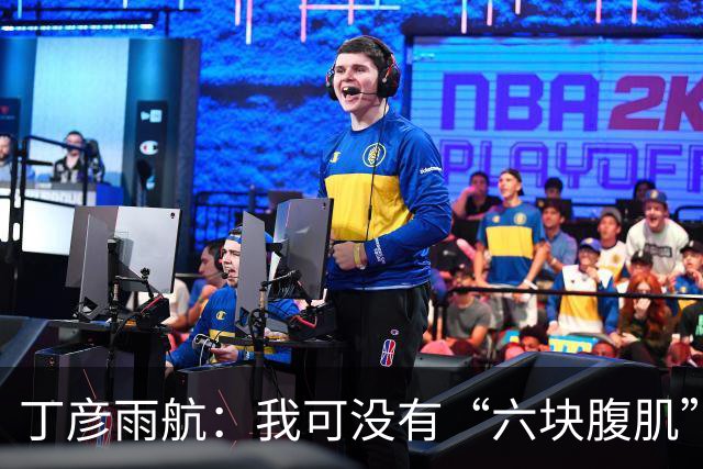 丁彦雨航：我可没有“六块腹肌”，但这也是一门绝妙的天赋！