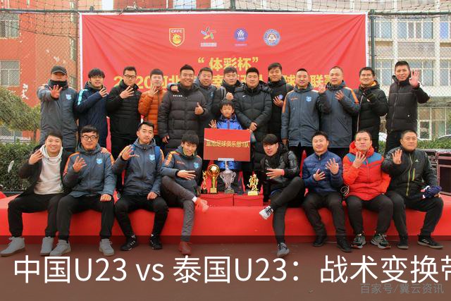 中国U23 vs 泰国U23：战术变换带来的精彩对决