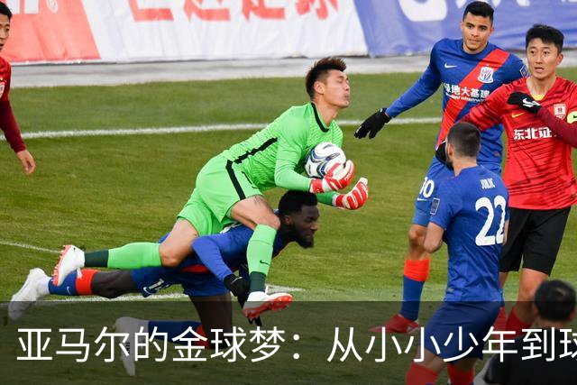 亚马尔的金球梦：从小小少年到球场巨星的心路历程