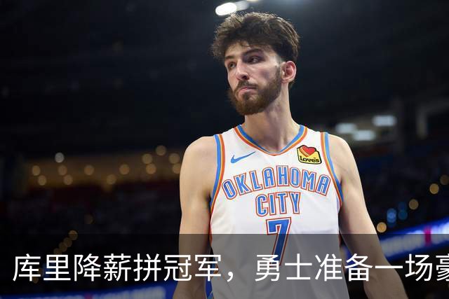 库里降薪拼冠军，勇士准备一场豪赌买莱夫利！