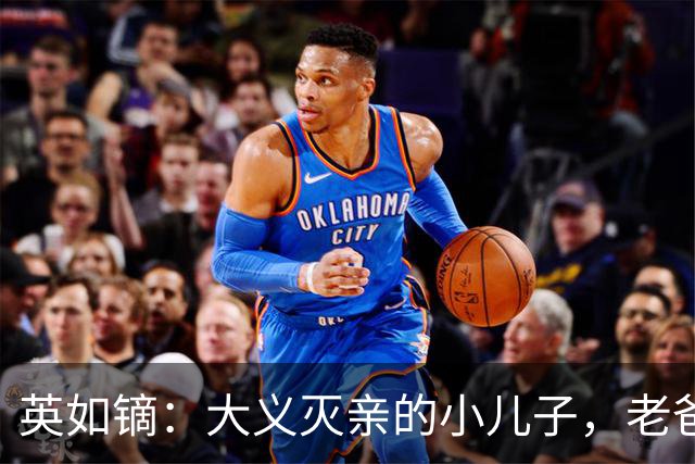英如镝：大义灭亲的小儿子，老爸的名声我不背