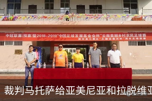 裁判马托萨给亚美尼亚和拉脱维亚送法的奇妙前景