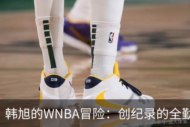韩旭的WNBA冒险：创纪录的全勤与得分双丰收！