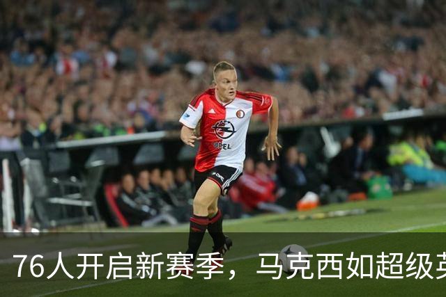 76人开启新赛季，马克西如超级英雄般拯救战局！